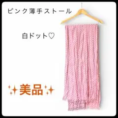 美品 ピンク 薄手 ストール 白ドット 水玉 春 お出かけ