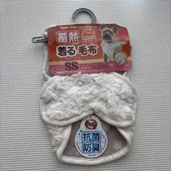 マルカン 蓄熱着る毛布 SSサイズ 犬用
