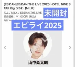 EBiDAN THE LIVE 2025 M!LK 山中柔太朗 うちわ