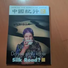 中國紀行 vol.02 CKRM Do you really know Sil…