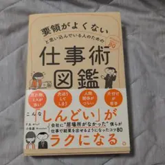 要領がよくないと思い込んでいる人のための仕事術図鑑