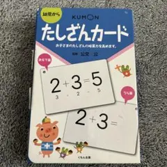 KUMON たしざんカード 幼児用 計算カード
