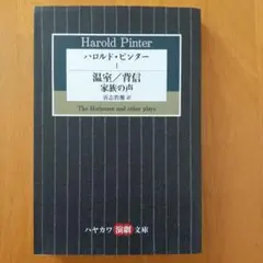 ハロルド・ピンター 1