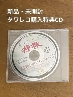 【新品・未開封】大槻ケンヂコメンタリーCD ウインカー特撮 非売品CD