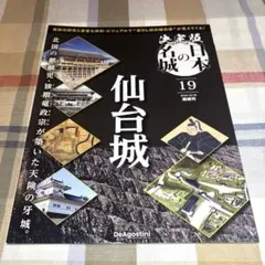 2025年最新】日本の城 デアゴスティーニの人気アイテム - メルカリ