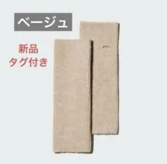 ユニクロ スフレヤーンニットアームウォーマー