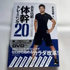 体幹トレーニング20 DVD付