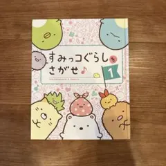 すみっコぐらしをさがせ 1