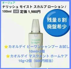 オージュア ナリッシュ モイスト スカルプローション 100ml⭐️おまけ付のサムネイル