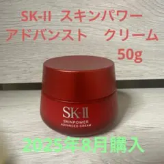 SKIIスキンパワー　アドバンスト クリーム 50g 開封済