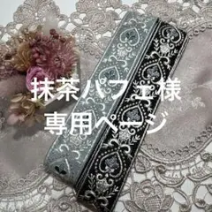 抹茶パフェ様 リクエスト 2点 まとめ商品