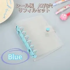シール帳　クリア　バインダー　A7/6穴 リフィル10枚セット 推し活　ブルー