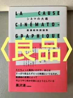 シネマの大義 廣瀬純映画論集 - メルカリ