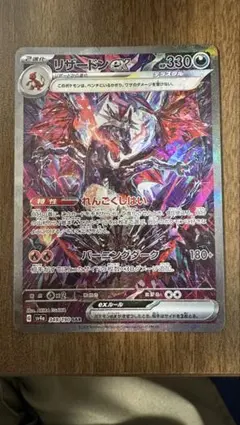 リザードンex SAR スカーレット&バイオレット ハイクラスパック シャイニ…