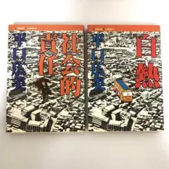 社会的責任 白熱 平口広美