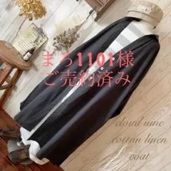【cloud nine】cotton linen coat 【新品未使用】