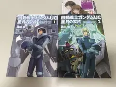 【初版】機動戦士ガンダムUC 星月の欠片 1 2巻　2冊セット