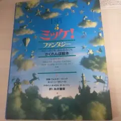 ミッケ! ファンタジー