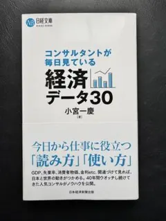 コンサルタントが毎日見ている経済データ30