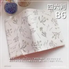 【B6サイズ・四六判】フレンチボタニカル　手帳カバー　ノートカバー　ブックカバー