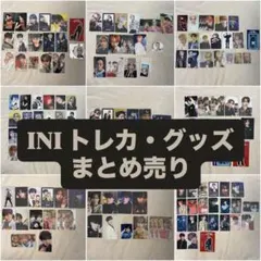 INI トレカ グッズ まとめ売り 即購入❌