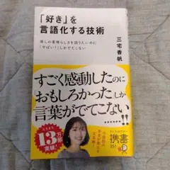 「好き」を言語化する技術 推しの素晴らしさを伝えたいのに「やばい!」しかでてこな