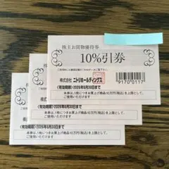 ニトリ　株主優待　１０％割引　３枚セット