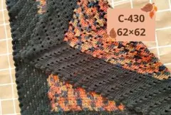 C430　手編みマルチカバー　ひざ掛け　かぎ針編み