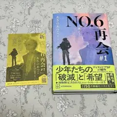 NO.6 ナンバーシックス 再会 #1 初版 あさのあつこ 小説 フリーペーパー