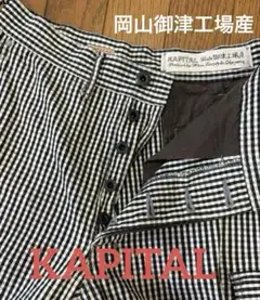 2025年最新】kapital 岡山御津工場産の人気アイテム - メルカリ
