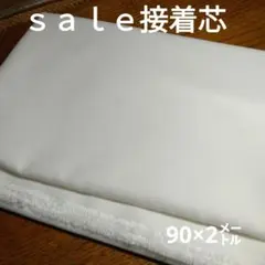 D260◇ｓａｌｅ◇接着芯90×2㍍ホワイト系
