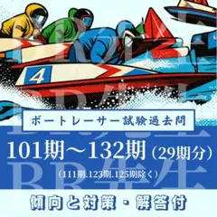 ボートレーサー選手養成訓練入所試験過去問題《101期-132期（29期分）》Bのサムネイル