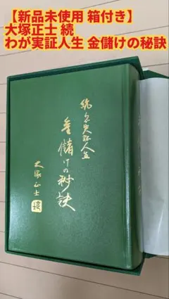 書籍 「金儲けの秘訣」 大塚正士 布張夫婦函 総本革張 - メルカリ