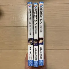 名探偵コナン 小説 3冊セット