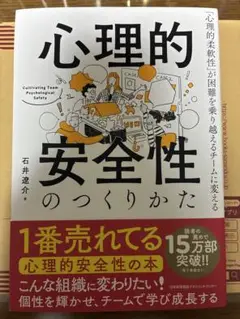 心理的安全性のつくりかた　石井遼介