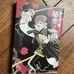 ポーの一族 秘密の花園 1