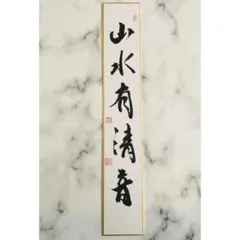 創価学会】『広布之山桜』池田大作 押印 地涌の華 短冊 - メルカリ