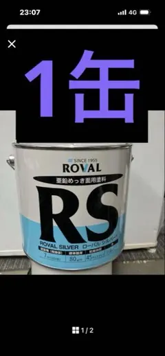 ROVAL RS ローバルシルバー 3.5kg 2缶セット - メルカリ