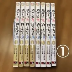 ①逃がした魚は大きかったが釣りあげた魚が大きすぎた件 1~8巻