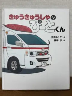 きゅうきゅうしゃのぴーとくん ハードカバー絵本