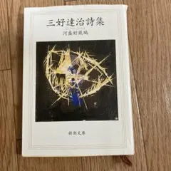 2026年最新】三好達治の人気アイテム - メルカリ
