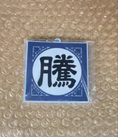 キングダム 一番くじ 軍旗ラバーチャーム 騰