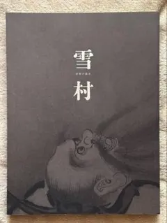 2026年最新】展覧会図録の人気アイテム - メルカリ