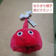 ピクミンなりきり帽子　赤ピクミン　アミューズメント品
