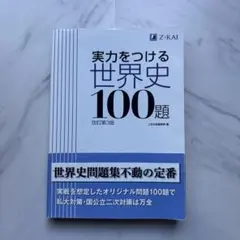 実力をつける世界史100題 改訂第3版
