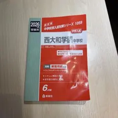 2026年度受験用 西大和学園中学校 過去問 英俊社