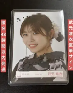 櫻坂46 武元唯衣 直筆 サイン 浴衣 2025 生写真 ヨリ 71QTtQV0-yL._UF350,350_QL50_.jpg