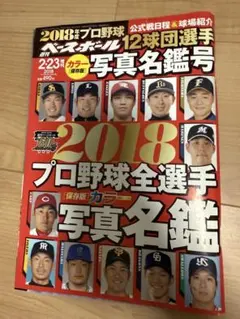 プロ野球選手名鑑