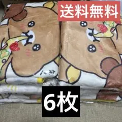 ドミノ・ピザ リラックマ ブランケット　6枚