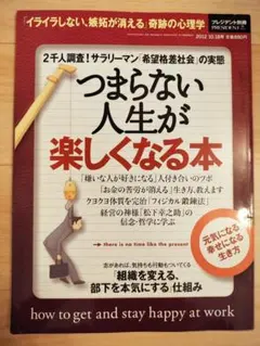 つまらない人生が楽しくなる本